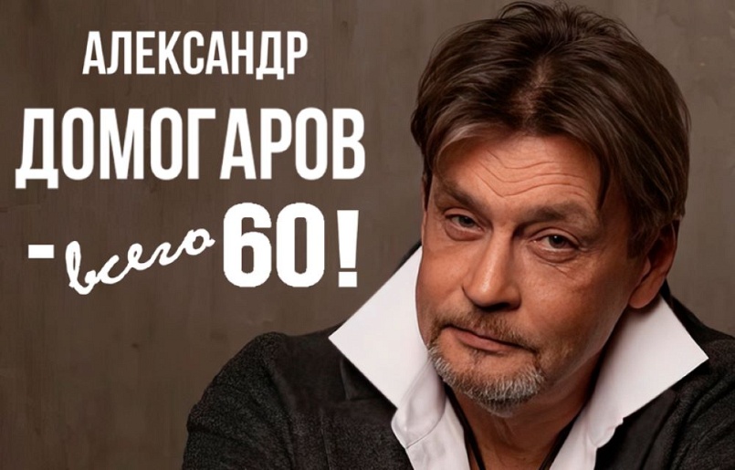 "Александр ДОМОГАРОВ - всего 60!"